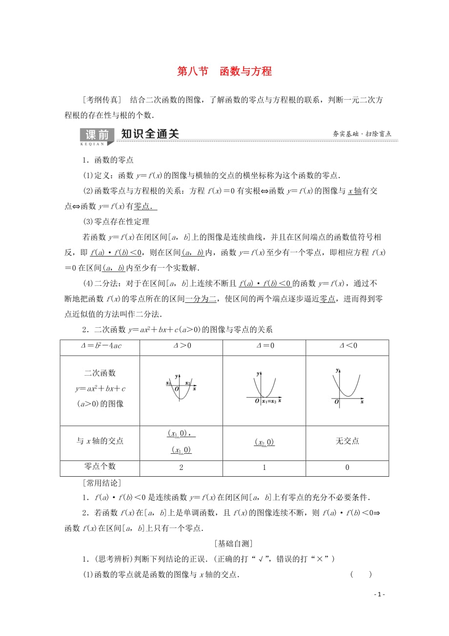 2020版高考数学一轮复习 第2章 函数、导数及其应用 第8节 函数与方程教学案 理（含解析）北师大版_第1页