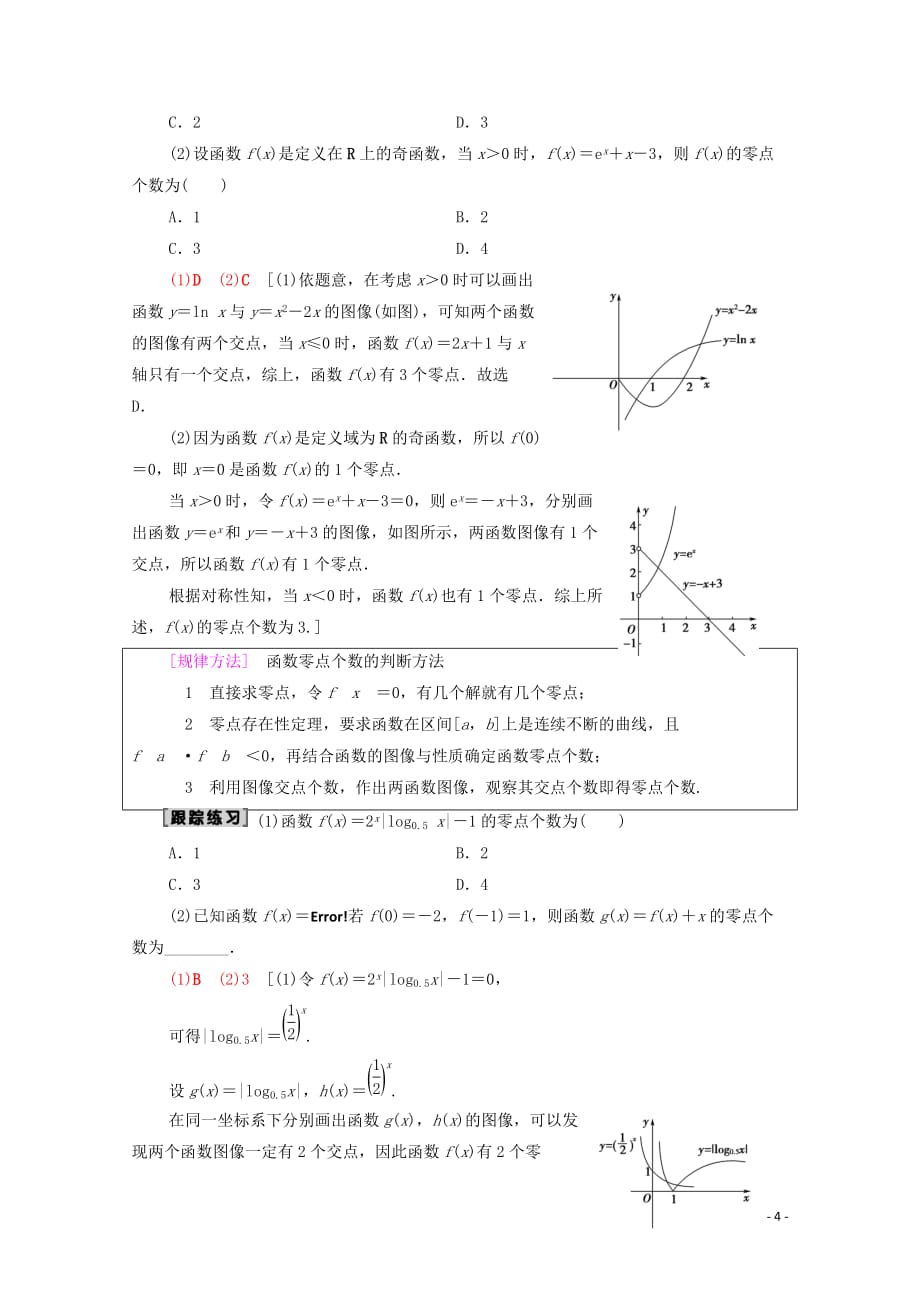 2020版高考数学一轮复习 第2章 函数、导数及其应用 第8节 函数与方程教学案 理（含解析）北师大版_第4页