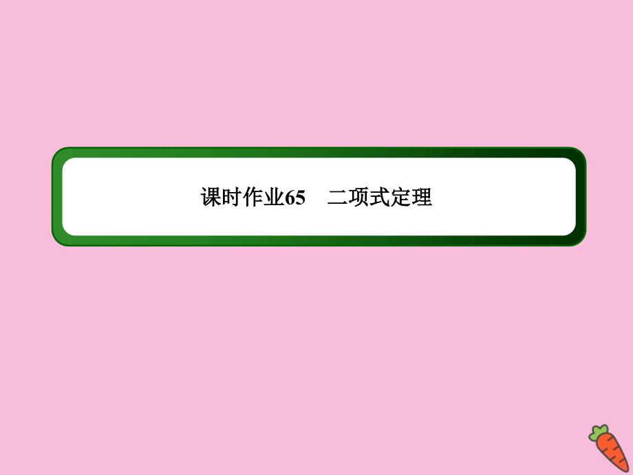 2020高考数学总复习 第十章 计数原理、概率、随机变量及其分布 课时作业65课件 理 新人教a版_第1页