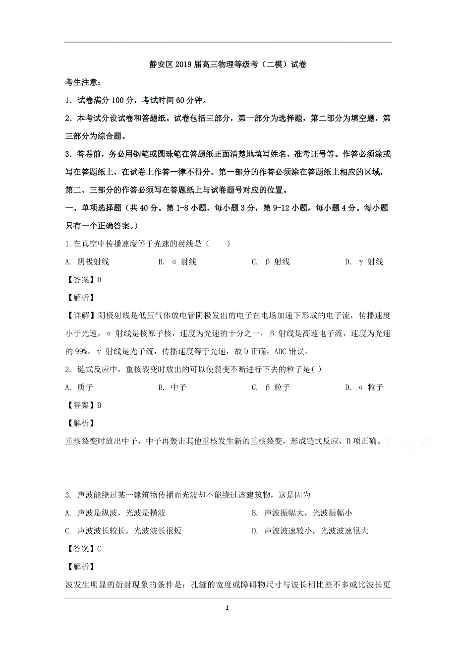 上海市静安区2019届高三二模等级考试物理试题 Word版含解析_第1页