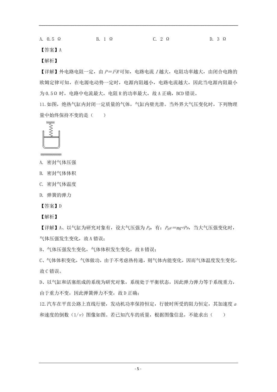 上海市静安区2019届高三二模等级考试物理试题 Word版含解析_第5页
