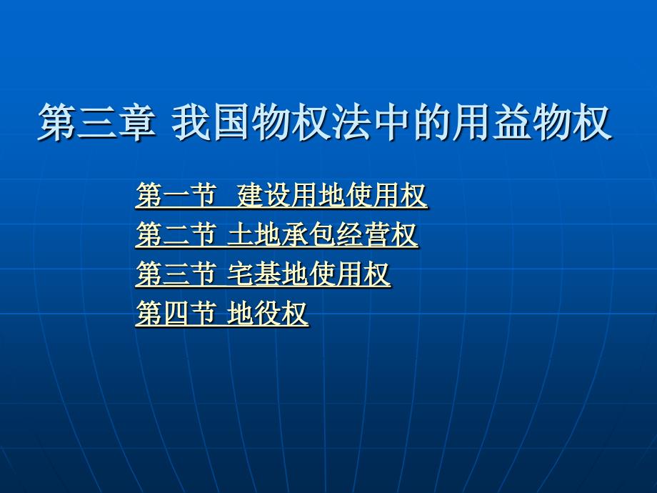 物权法教程 教学课件 ppt 作者 江平 第三编 限制物权--用益物权 第三章 我国物权法中的用益物权_第1页