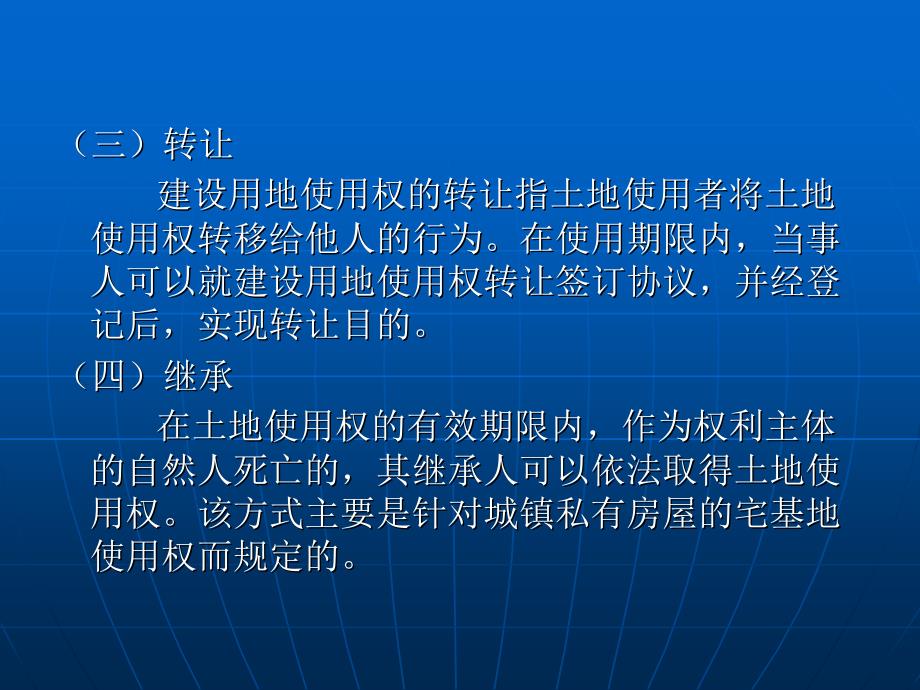 物权法教程 教学课件 ppt 作者 江平 第三编 限制物权--用益物权 第三章 我国物权法中的用益物权_第4页