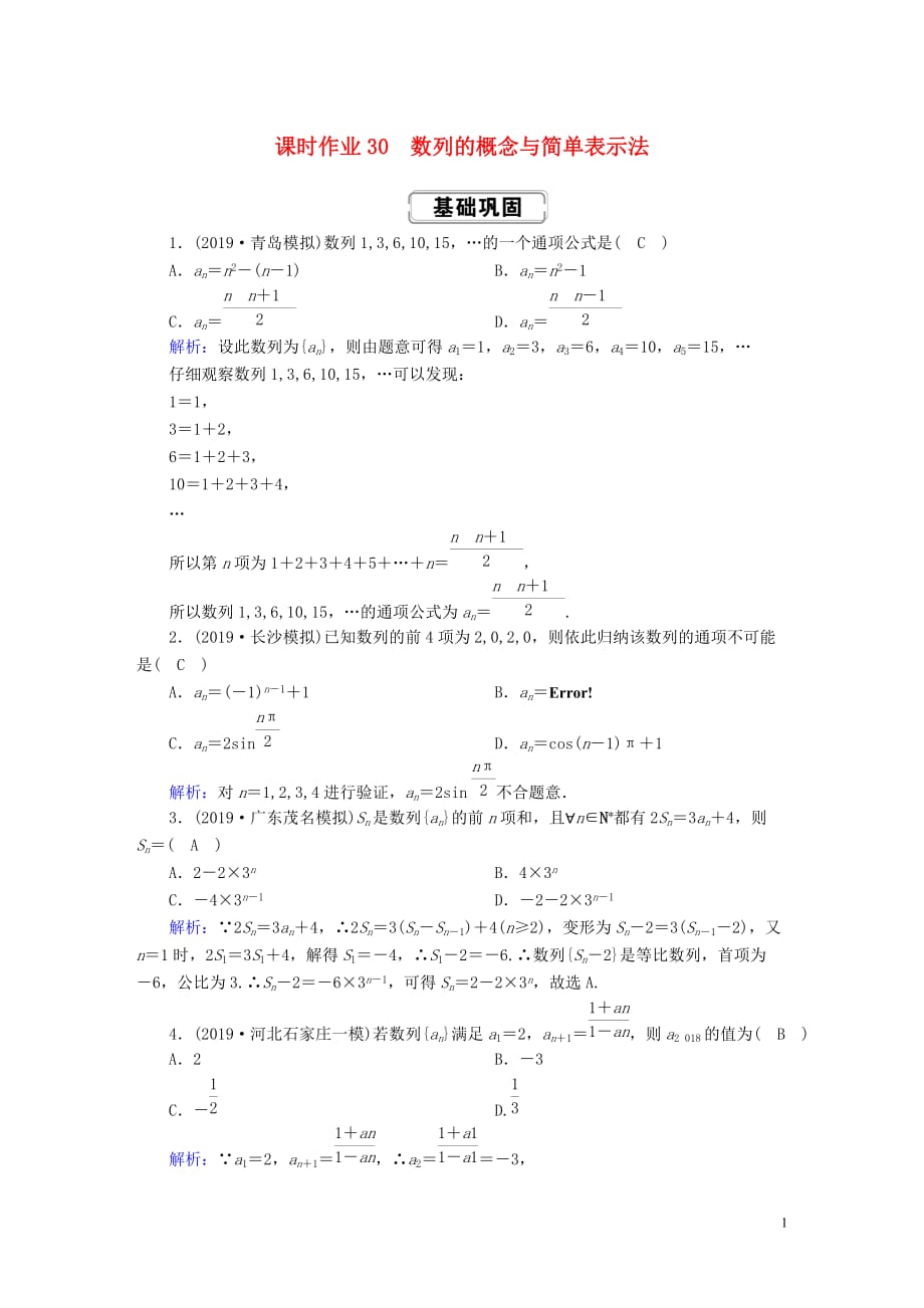 2020高考数学总复习 第五章 数列 课时作业30 理（含解析）新人教a版_第1页