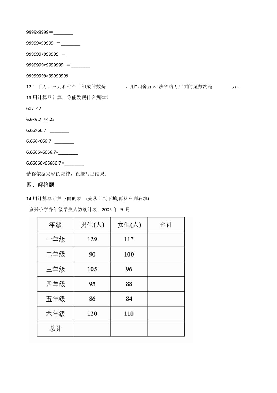 四年级上册数学一课一练-1.7计算器 人教新课标（2014秋）（含答案）_第2页