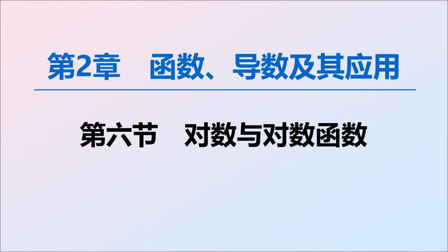 2020版高考数学一轮复习 第2章 函数、导数及其应用 第6节 对数与对数函数课件 理 新人教a版_第1页