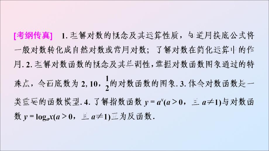 2020版高考数学一轮复习 第2章 函数、导数及其应用 第6节 对数与对数函数课件 理 新人教a版_第2页