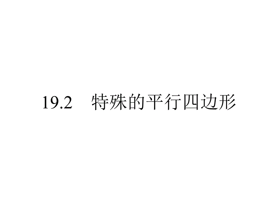 重庆市涪陵区中峰初级中学八年级数学下册-1921-矩形课件-人教新课标版_第1页