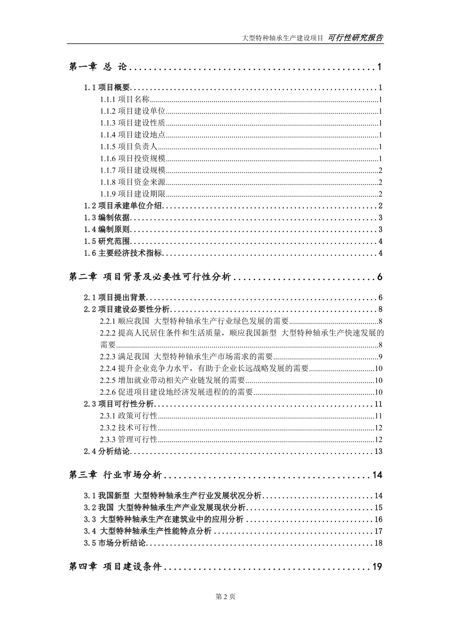 大型特种轴承生产项目可行性研究报告【备案申请版】_第3页