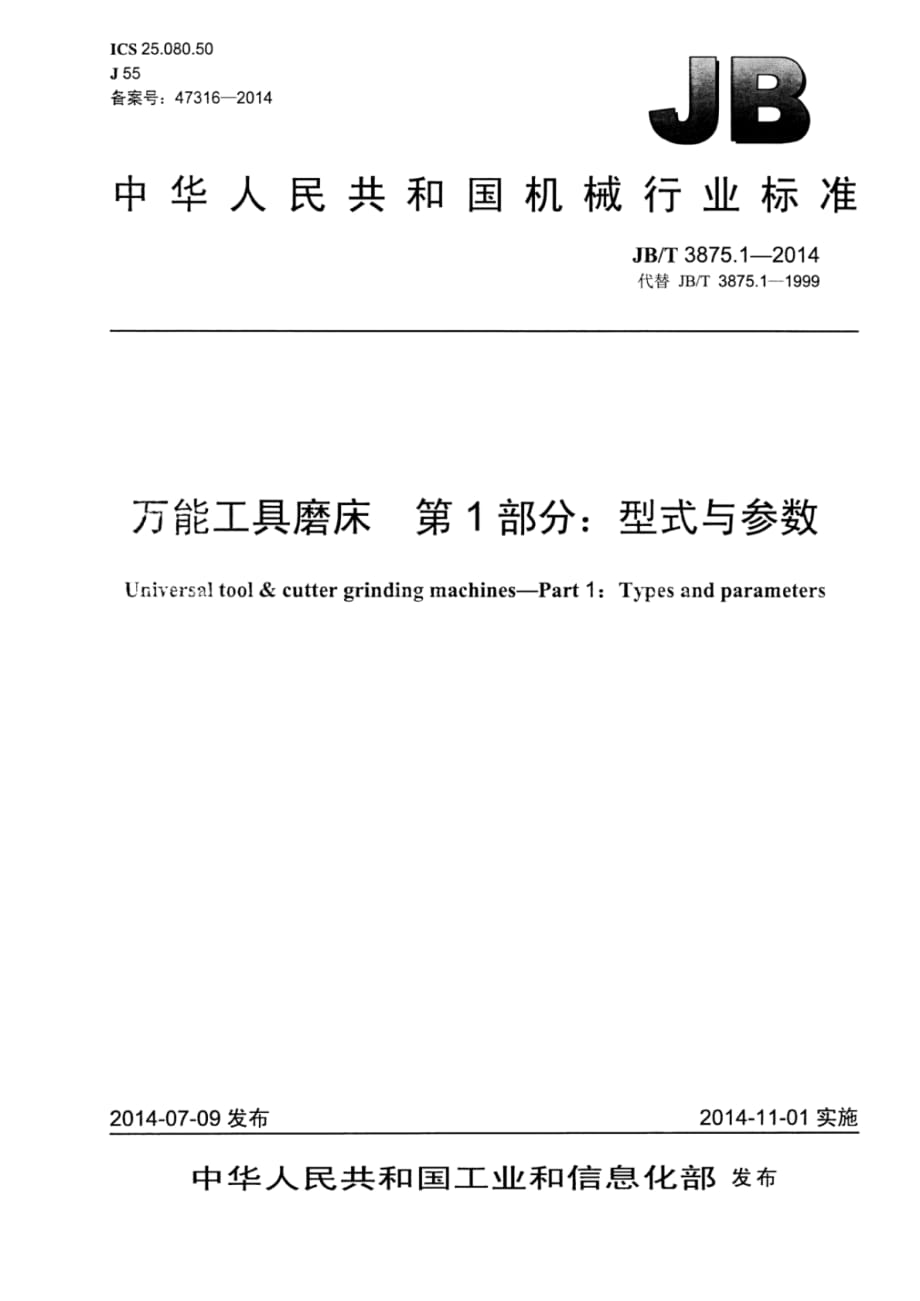 J B∕T 3875.1-2014 万能工具磨床 第1部分：型式与参数_第1页