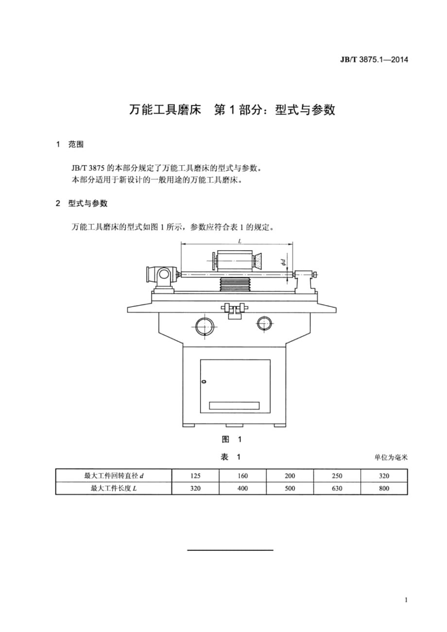 J B∕T 3875.1-2014 万能工具磨床 第1部分：型式与参数_第4页