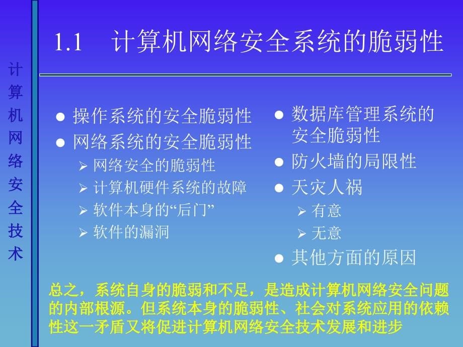 计算机网络安全技术（第二版）教学课件蔡立军ch1_第5页