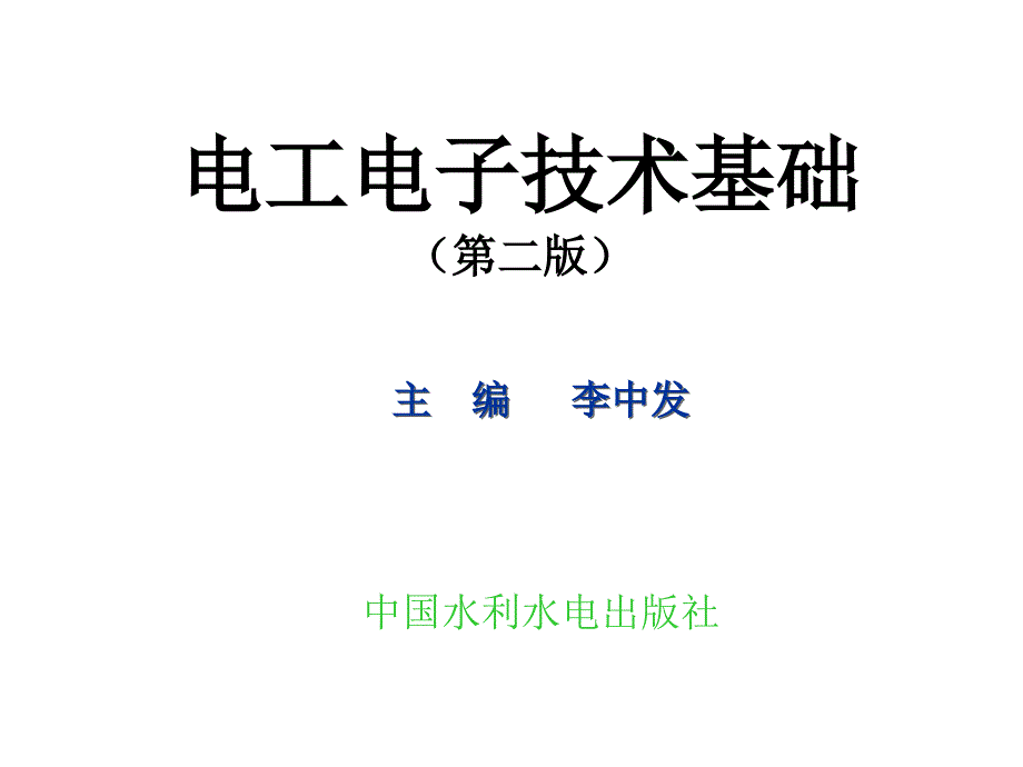 电工电子技术基础（第二版）教学课件 李中发 第12章时序逻辑电路_第1页