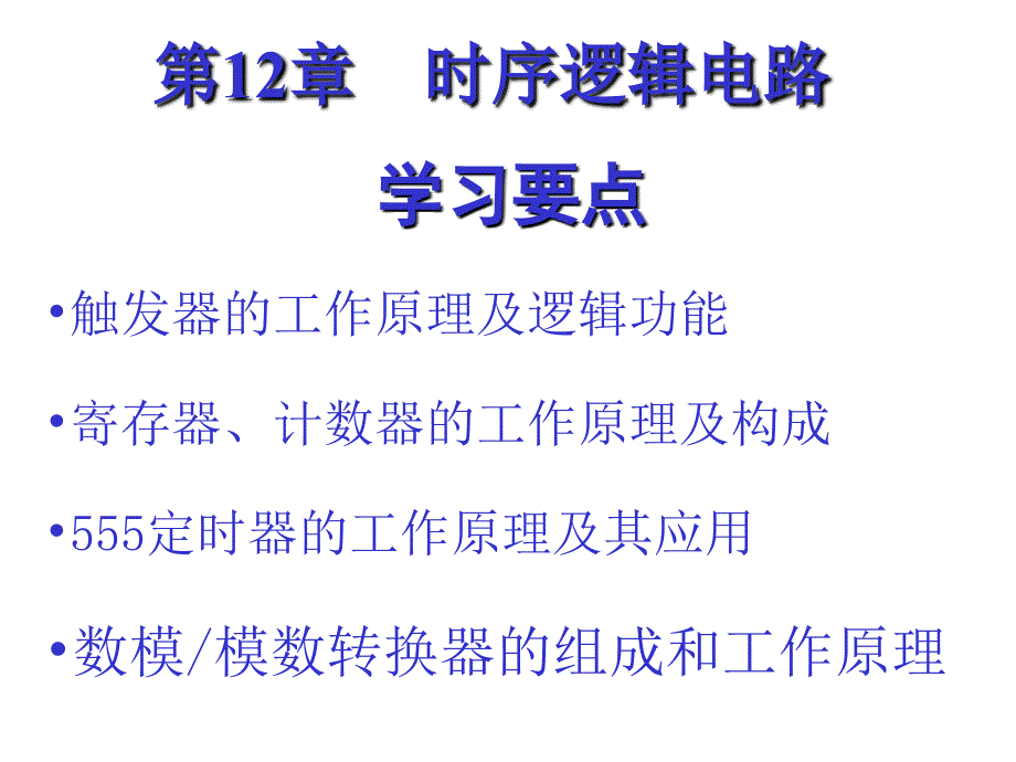 电工电子技术基础（第二版）教学课件 李中发 第12章时序逻辑电路_第2页