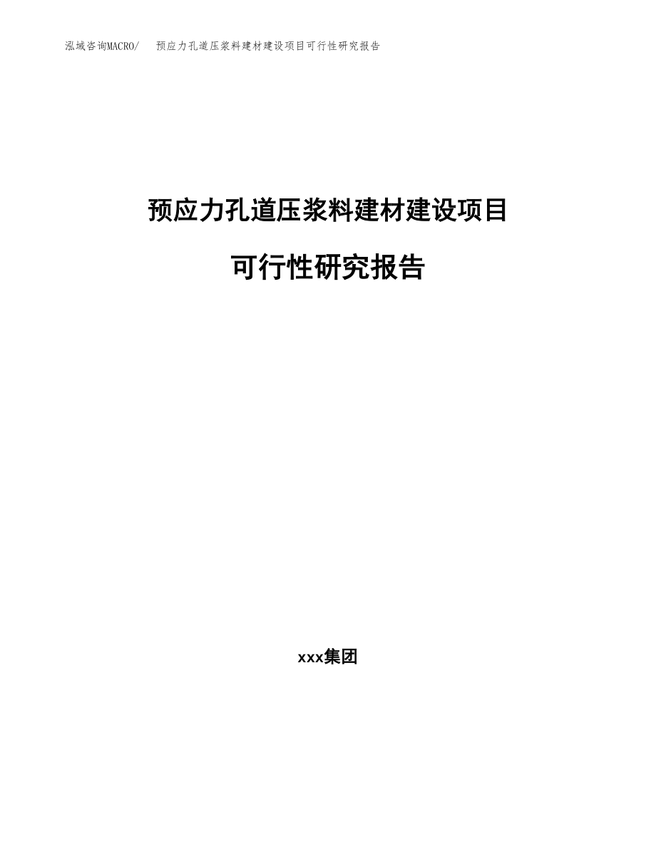 预应力孔道压浆料建材建设项目可行性研究报告（总投资8000万元）_第1页