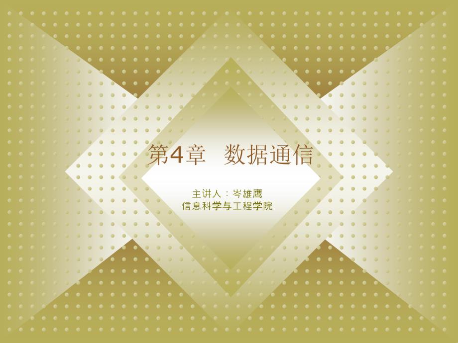 电子商务技术基础教程教学课件岑雄鹰第四章数据通信_第1页