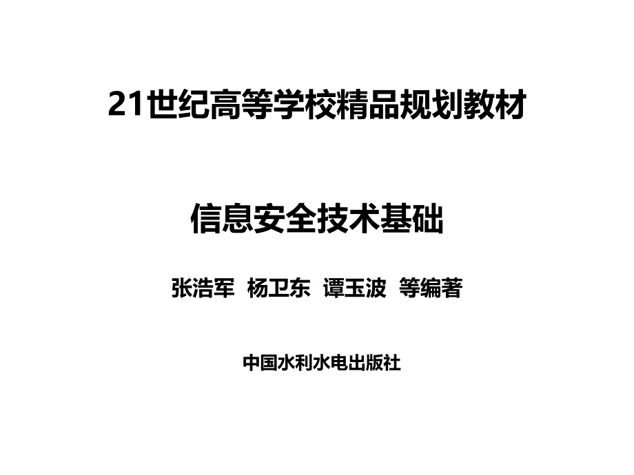 信息安全技术基础教学课件 张浩军 第1章_第1页