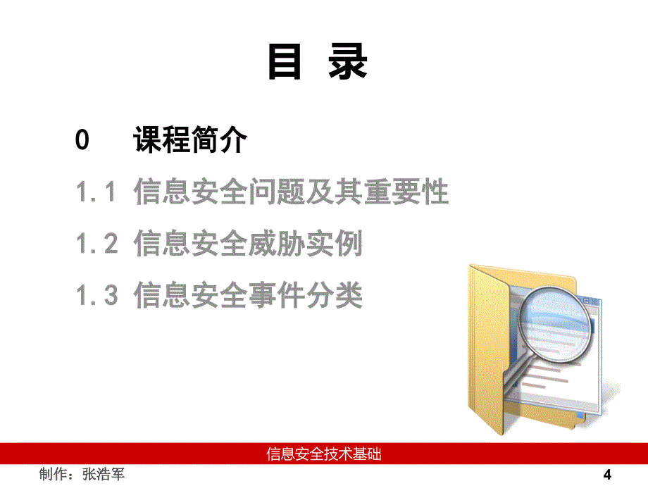 信息安全技术基础教学课件 张浩军 第1章_第4页