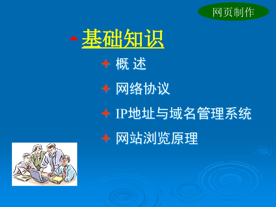 网页设计教学课件王移芝网页设计 1_第2页