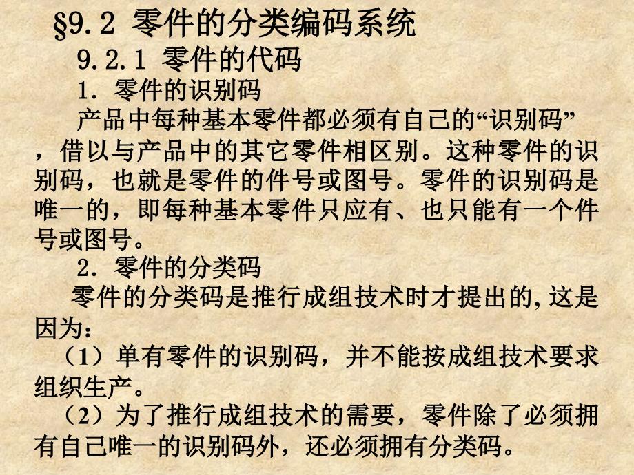 计算机辅助设计与制造（第二版）教学课件 袁泽虎 第9章成组技术_第3页