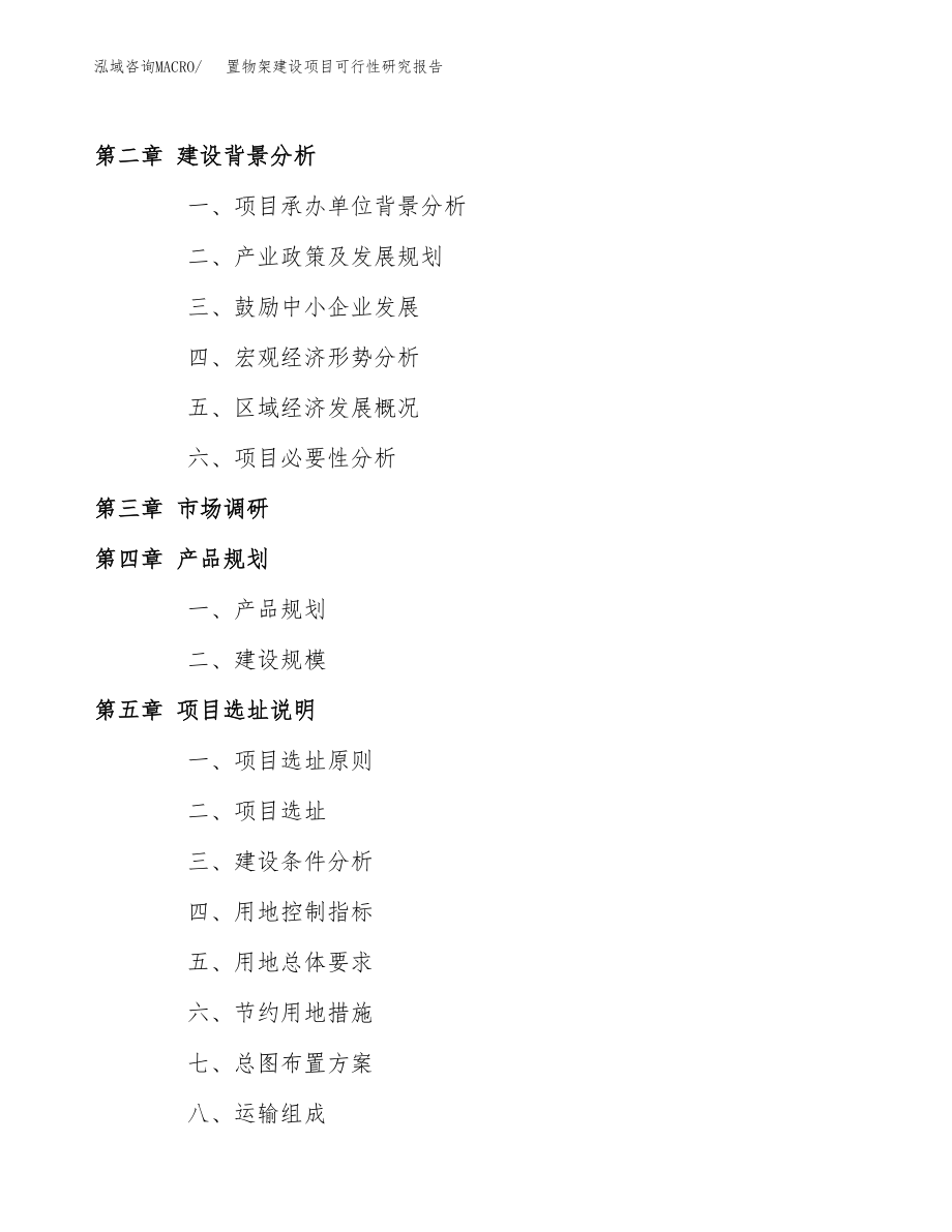 置物架建设项目可行性研究报告（总投资17000万元）_第4页