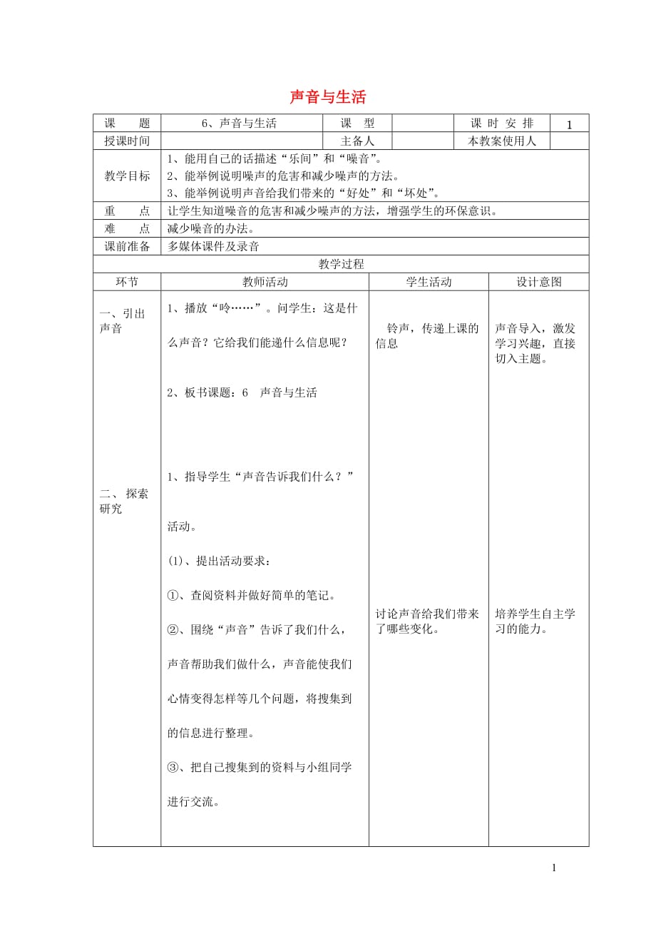 三年级科学下册 第6课《声音与生活》教学设计 冀教版_第1页