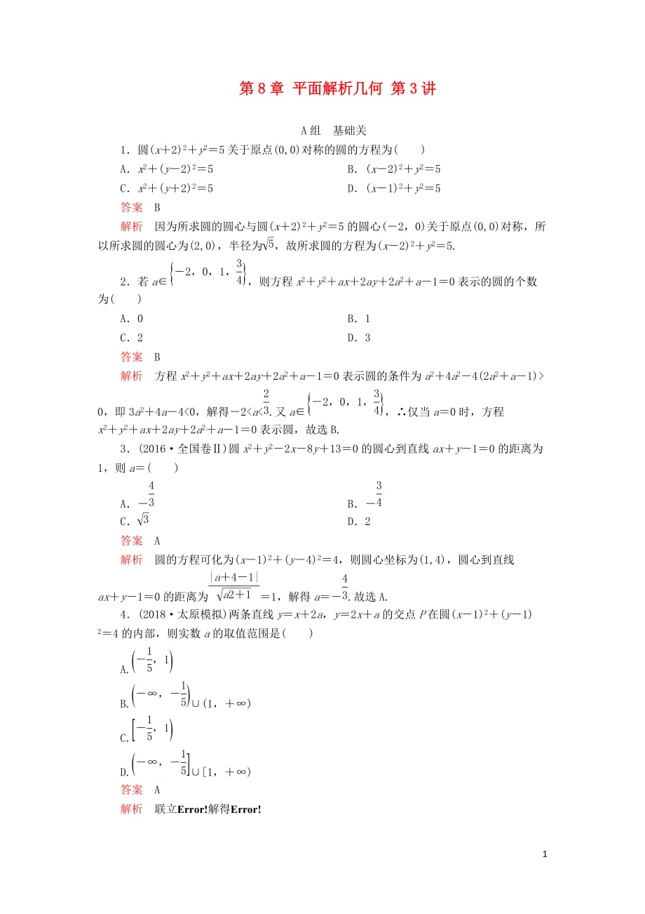 2020版高考数学一轮复习 第8章 平面解析几何 第3讲 课后作业 理（含解析）_第1页