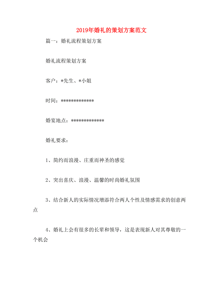 2019年婚礼的策划方案范文_第1页