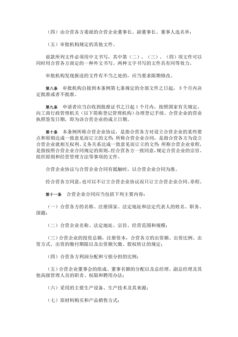 经济法的主体 中华人民共和国中外合资经营企业法实施条例_第3页