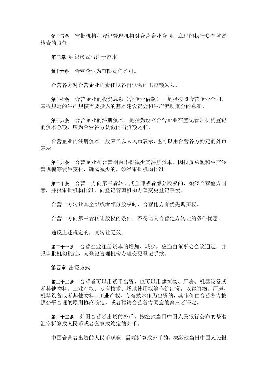 经济法的主体 中华人民共和国中外合资经营企业法实施条例_第5页