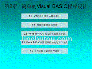 Visual Basic程序设计教程第2章