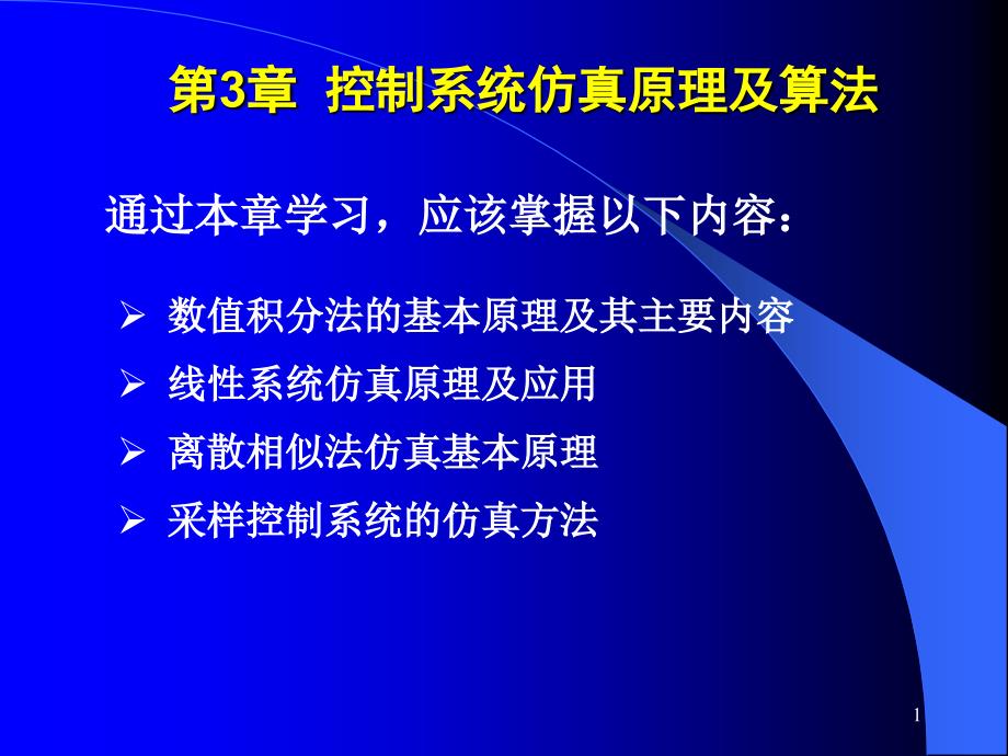 计算机控制与仿真技术（第二版）教学课件杨立第3章控制系统仿真原理及算法_第1页