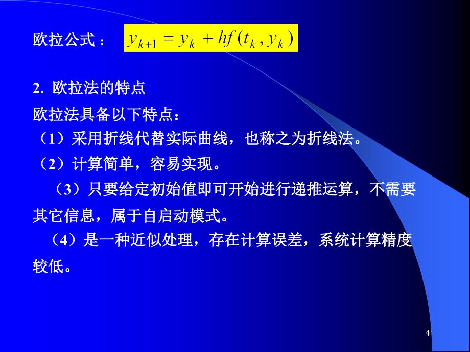 计算机控制与仿真技术（第二版）教学课件杨立第3章控制系统仿真原理及算法_第4页