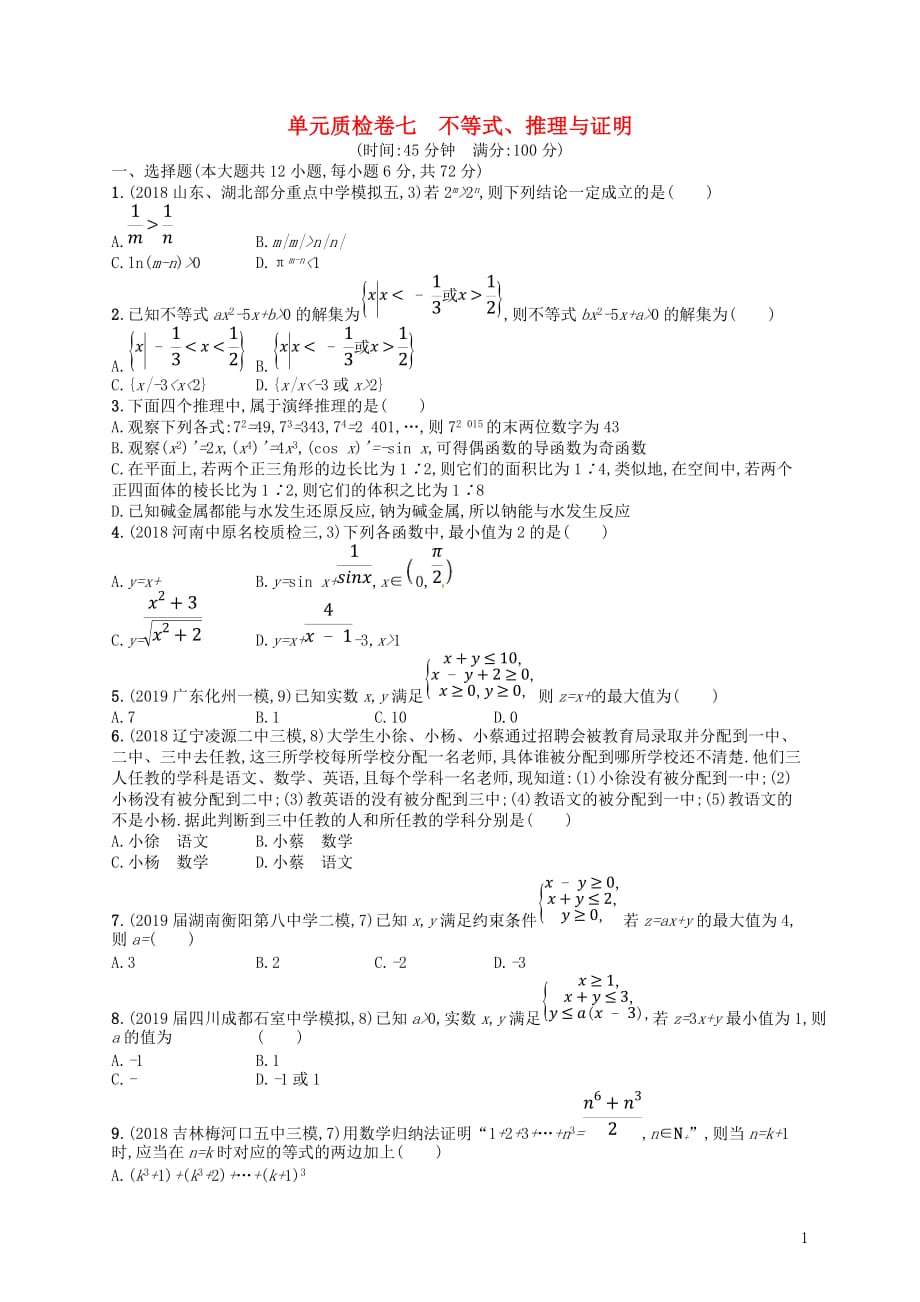 2020版高考数学一轮复习 第七章 不等式、推理与证明单元质检卷7 文 北师大版_第1页