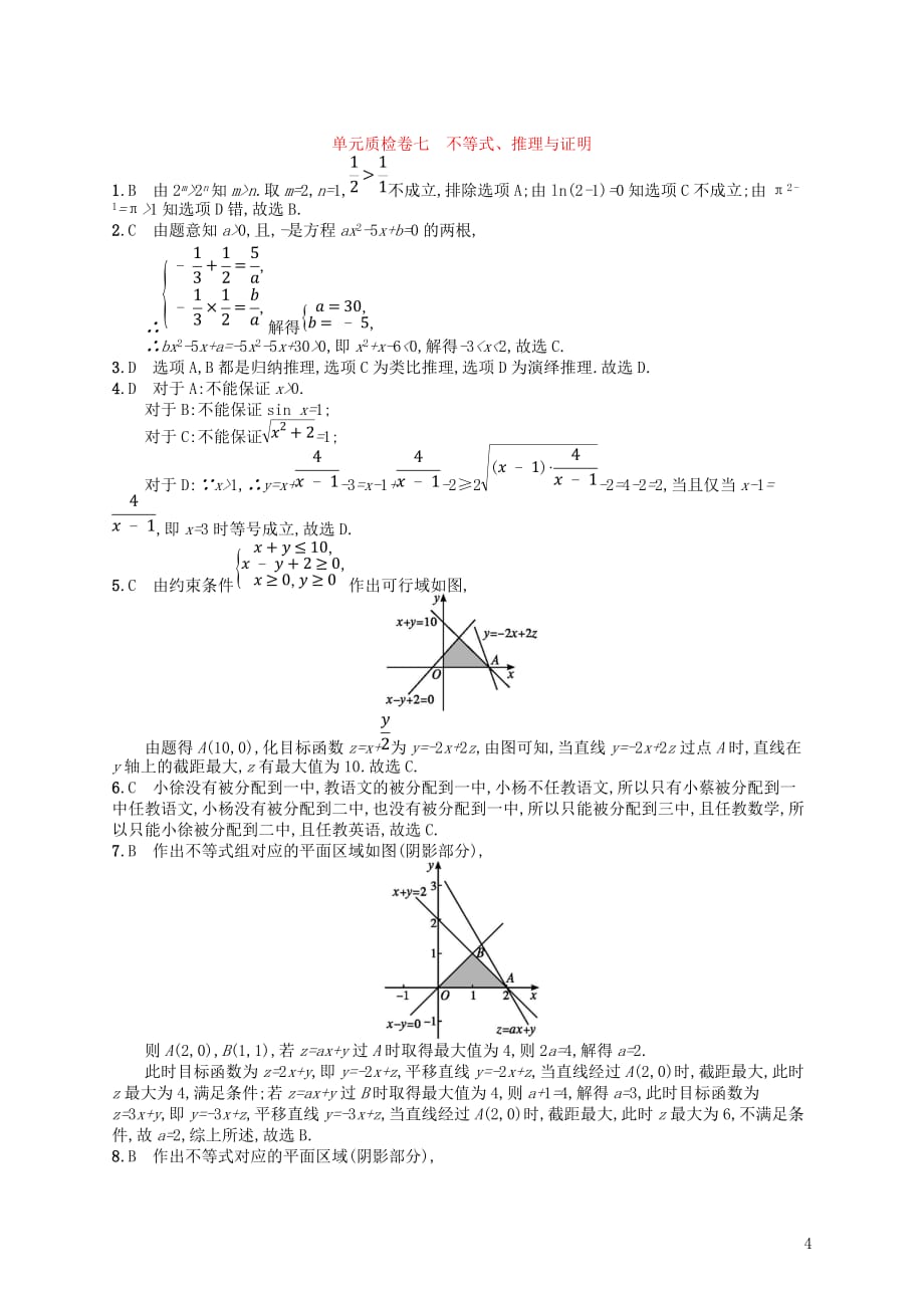 2020版高考数学一轮复习 第七章 不等式、推理与证明单元质检卷7 文 北师大版_第4页