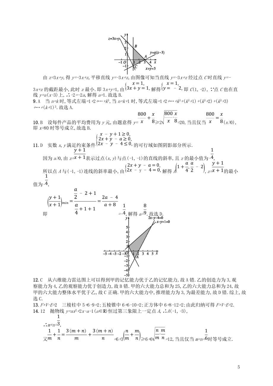 2020版高考数学一轮复习 第七章 不等式、推理与证明单元质检卷7 文 北师大版_第5页