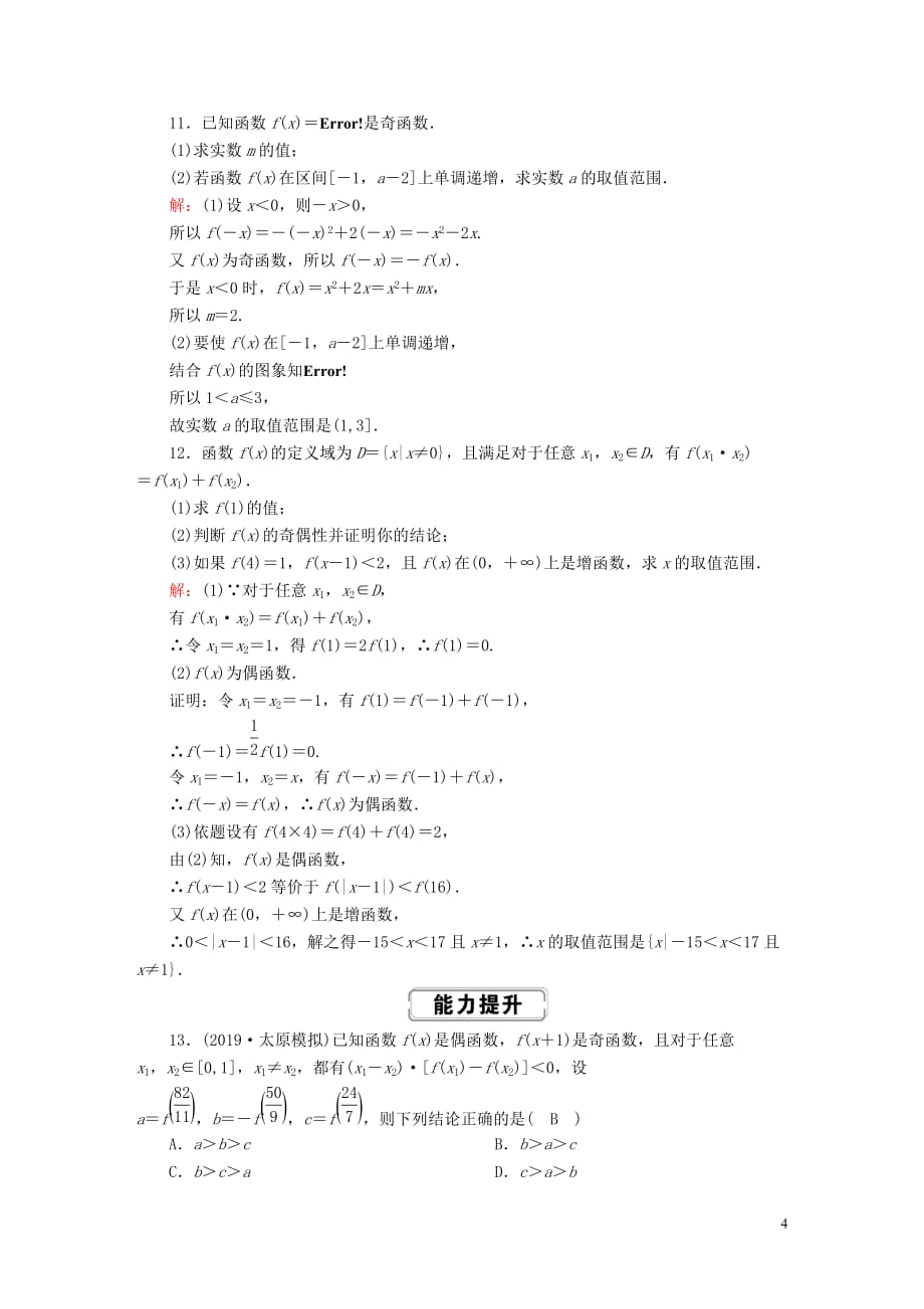 2020高考数学总复习 第二章 函数、导数及其应用 课时作业6 理（含解析）新人教a版_第4页