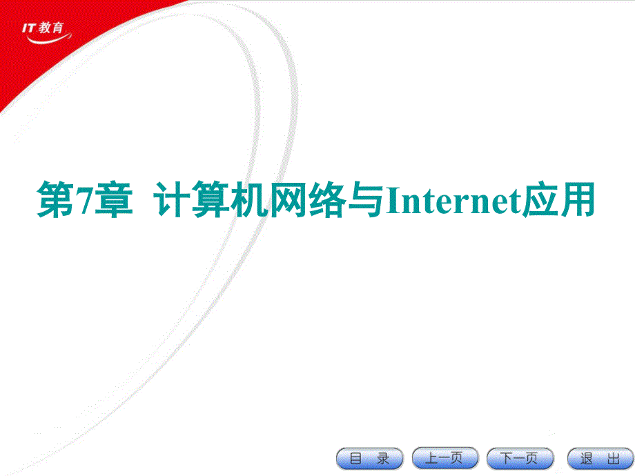 大学计算机基础案例教程（第二版）教学课件 黄京莲 第7章计算机网络_第1页