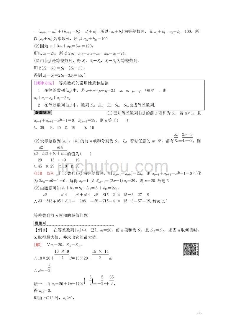 2020版高考数学一轮复习 第5章 数列 第2节 等差数列及其前n项和教学案 理（含解析）新人教a版_第5页