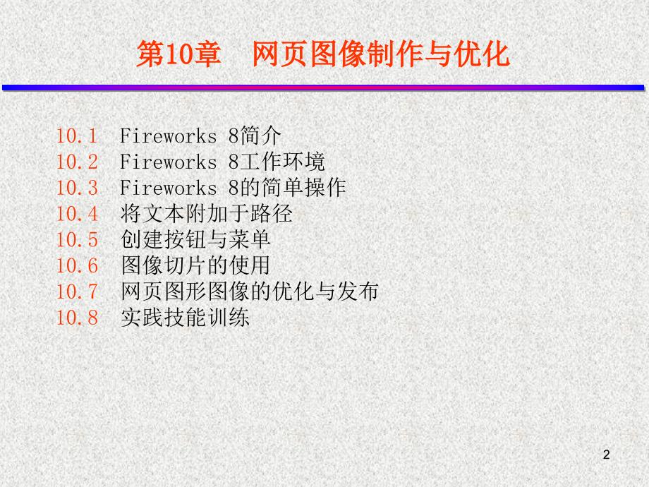 网页设计与制作教学课件任正云第10章_第2页