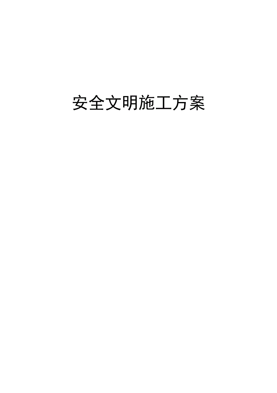 保障性住房工程安全文明施工方案_第1页