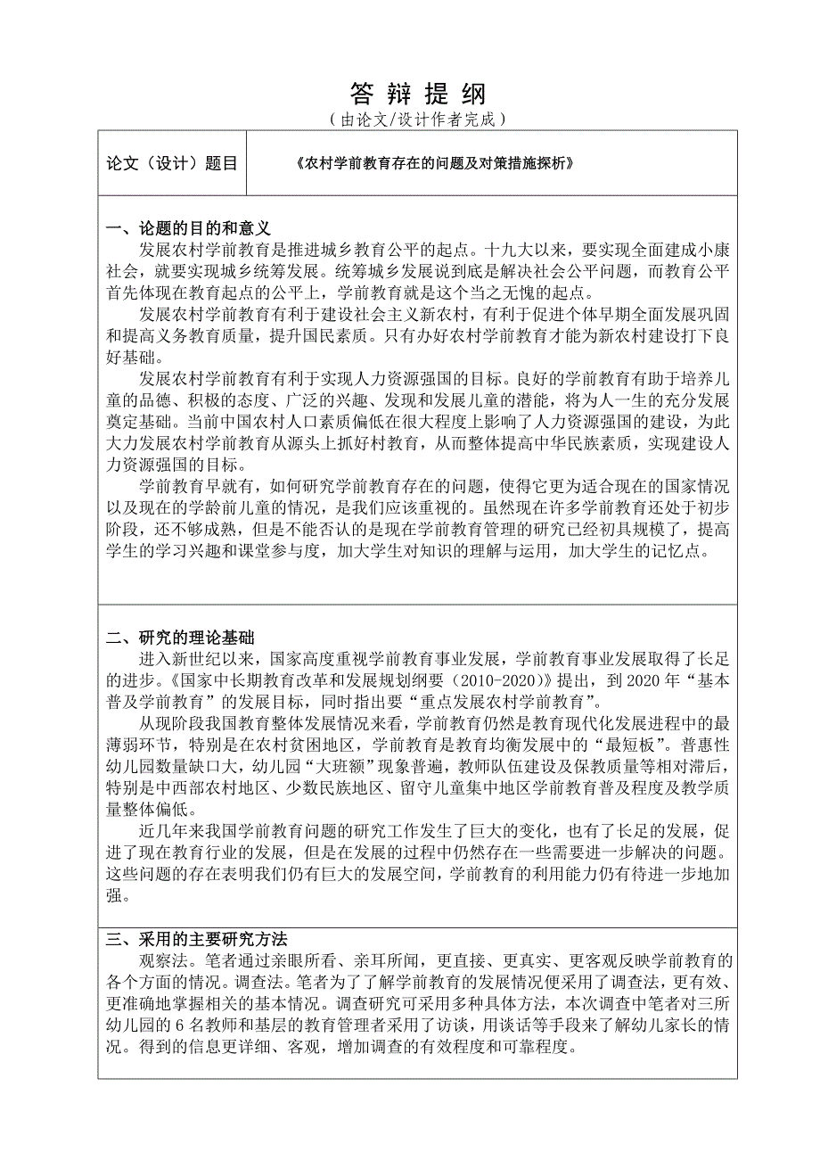 (模板)郑州师范学院本科毕业论文（设计）答辩提纲及记录表_第2页