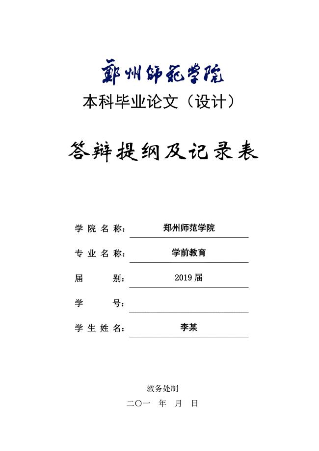 (模板)郑州师范学院本科毕业论文（设计）答辩提纲及记录表