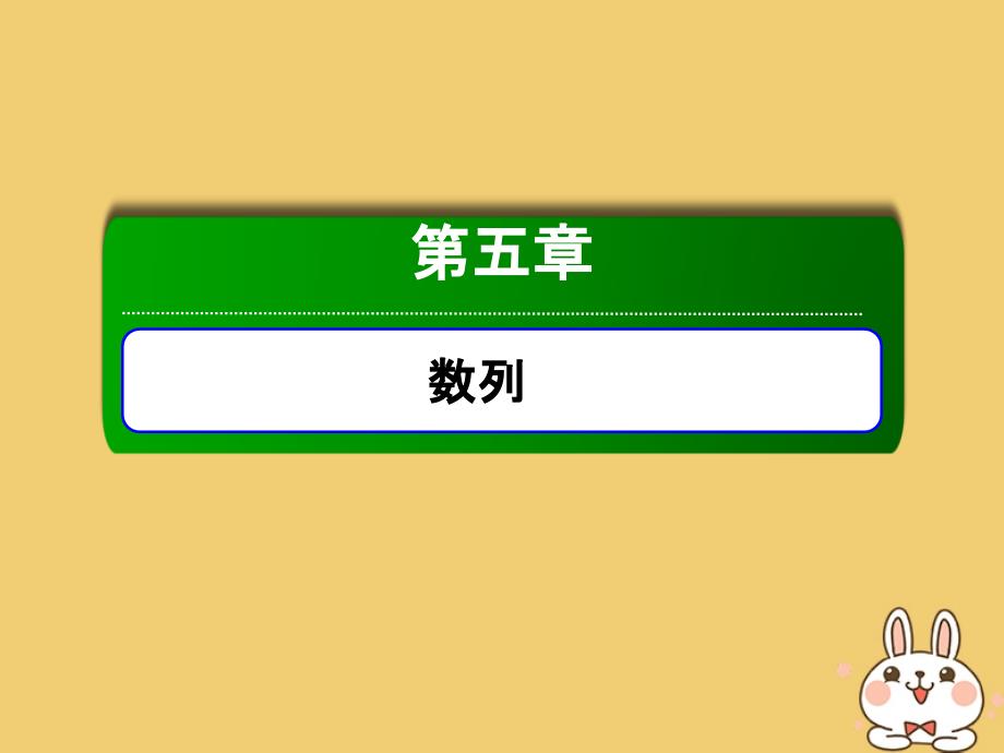 2020高考数学总复习 第五章 数列 5.1 数列的概念与简单表示法课件 文 新人教a版_第1页