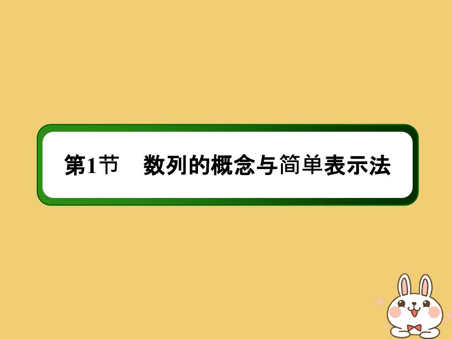 2020高考数学总复习 第五章 数列 5.1 数列的概念与简单表示法课件 文 新人教a版_第2页