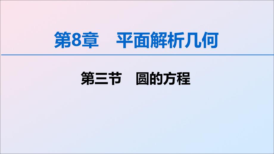 2020版高考数学一轮复习 第8章 平面解析几何 第3节 圆的方程课件 理 新人教a版_第1页