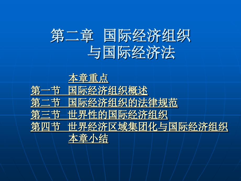 国际经济法学 教学课件 ppt 作者 曹建明第一编 国际经济法总论 第二章 国际经济组织与国际经济法_第1页