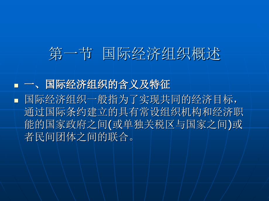 国际经济法学 教学课件 ppt 作者 曹建明第一编 国际经济法总论 第二章 国际经济组织与国际经济法_第3页