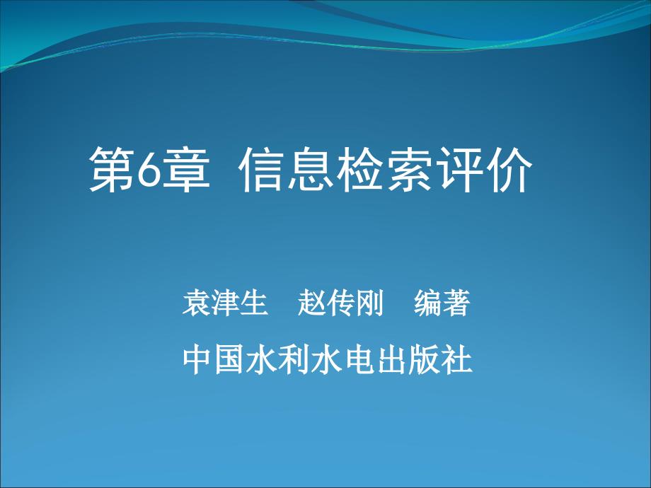 搜索引擎与信息检索教程教学课件袁津生 &部分源代码 ch06_第1页