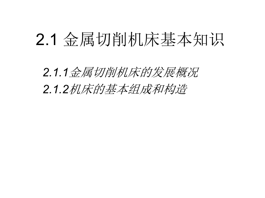 机械制造基础（下册）教学课件肖华 王国顺第2章 金属切削机_第2页